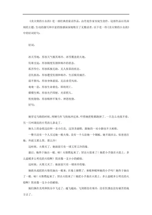 卖火柴的小女孩的 好词好句