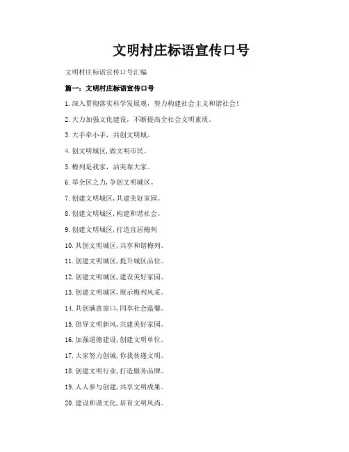 文明村庄标语宣传口号