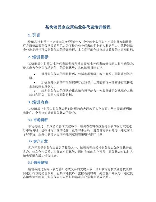 某快消品企业顶尖业务代表培训教程