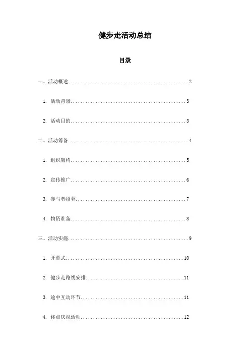 健步走活动总结