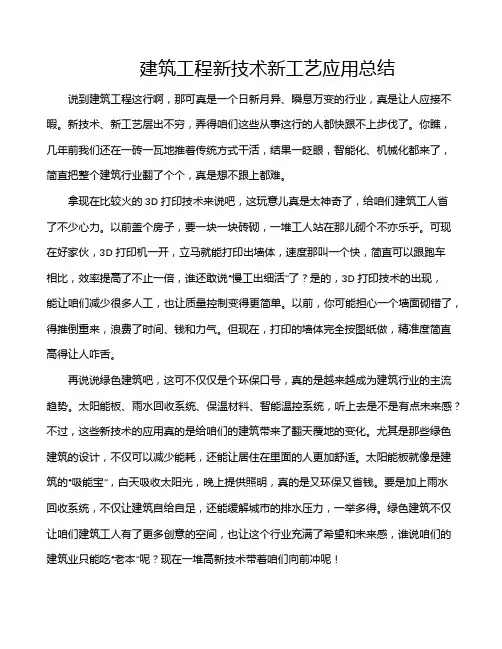 建筑工程新技术新工艺应用总结
