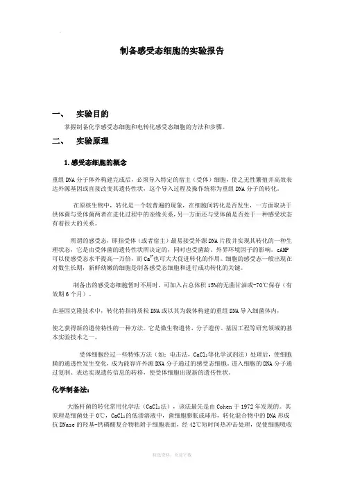 制备感受态细胞的实验报告