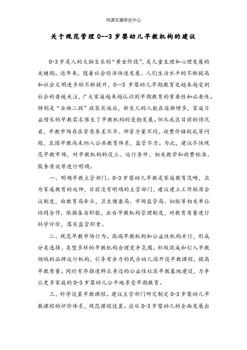 关于规范管理0--3岁婴幼儿早教机构的建议