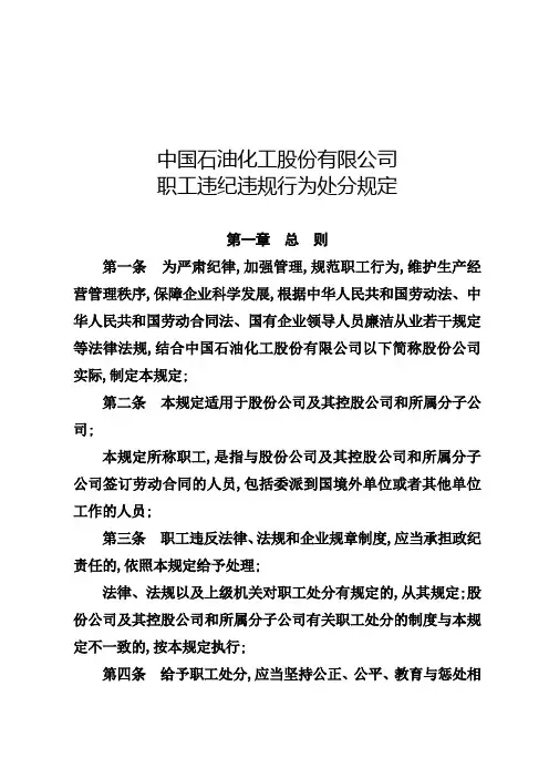 中国石油化工股份公司职工违纪违规行为处分规定