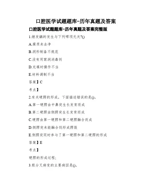 口腔医学试题题库-历年真题及答案