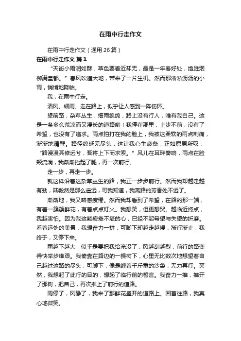 在雨中行走作文（通用26篇）
