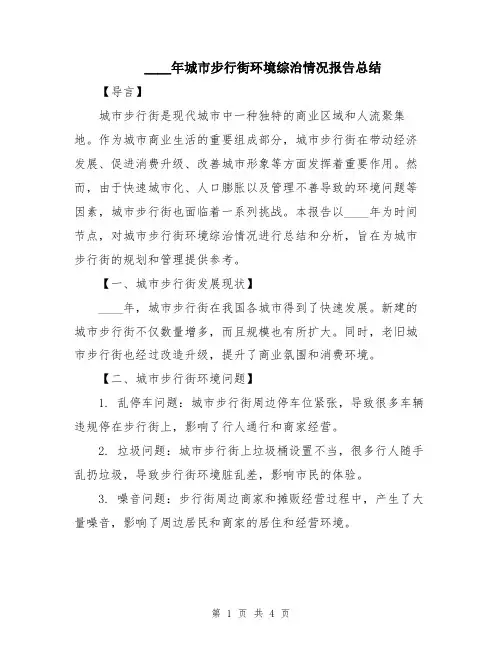 2024年城市步行街环境综治情况报告总结