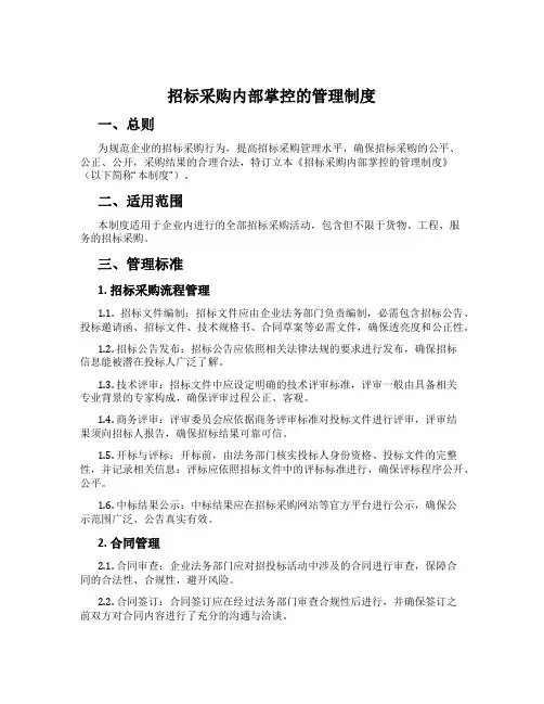招标采购内部控制的管理制度