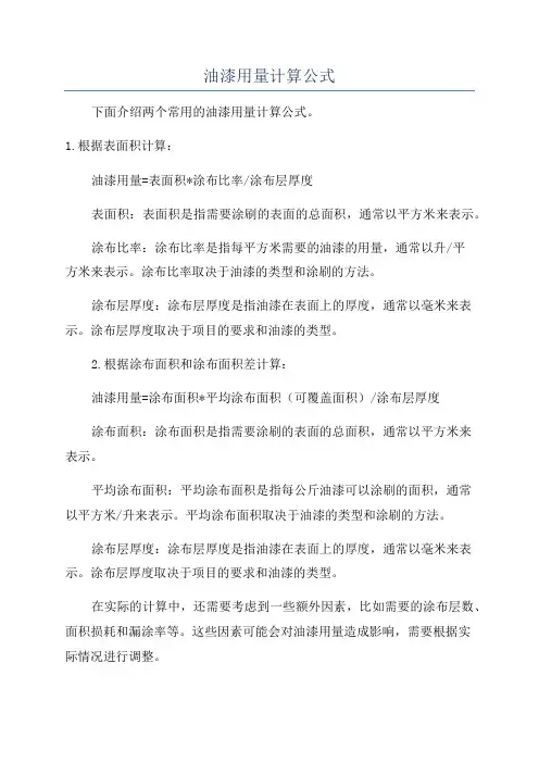 油漆用量计算公式