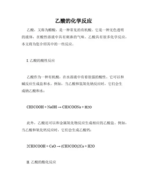 乙酸的化学反应