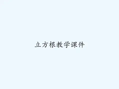 立方根教学课件ppt