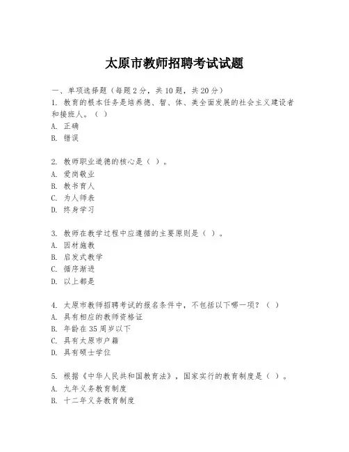 太原市教师招聘考试试题