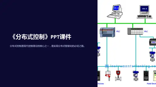 《分布式控制》课件