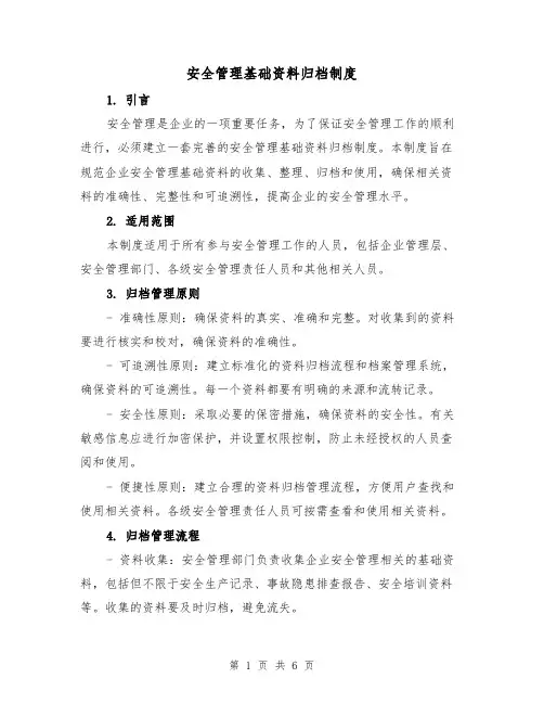 安全管理基础资料归档制度(4篇)