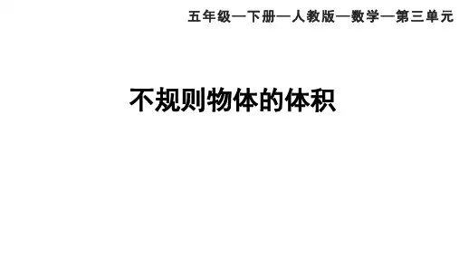 人教版五年级数学下册 容积和容积单位(二)(例6)  课件
