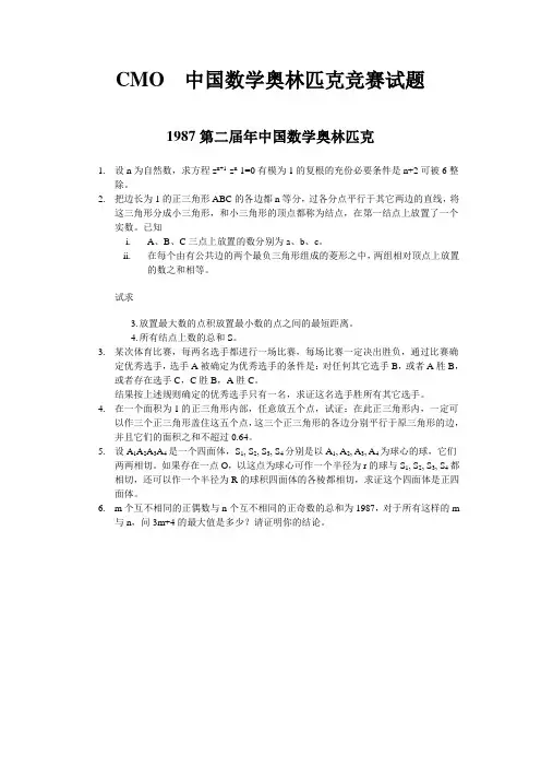 中国数学奥林匹克竞赛试题【CMO】[1987-2003]