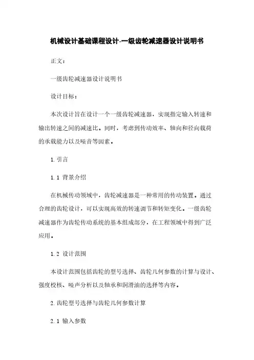 机械设计基础课程设计-一级齿轮减速器设计说明书
