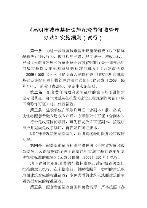 《昆明市城市基础设施配套费征收管理办法》