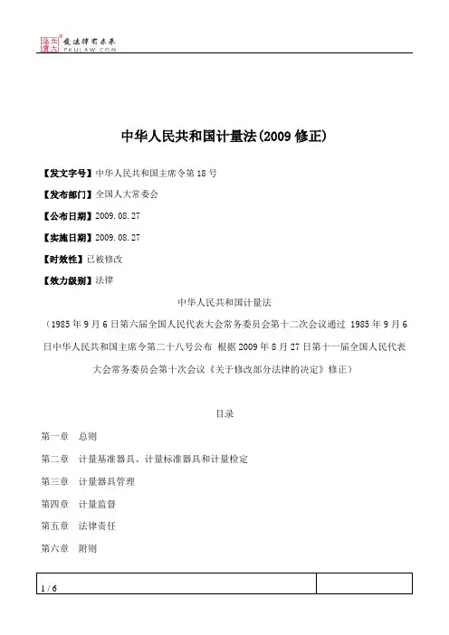 中华人民共和国计量法(2009修正)