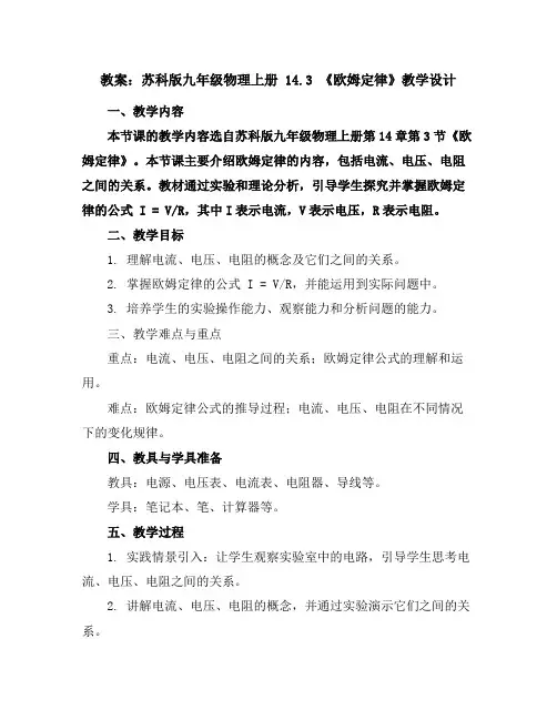 苏科版九年级物理上册教案：14.3《欧姆定律》教学设计