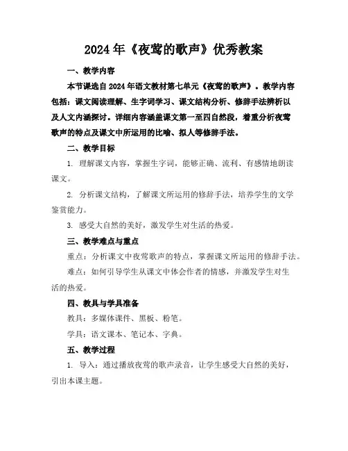 2024年《夜莺的歌声》优秀教案