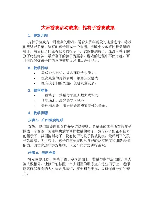 大班游戏活动教案：抢椅子游戏教案(附教学反思)