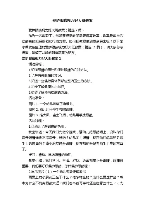 爱护眼睛视力好大班教案（精选7篇）