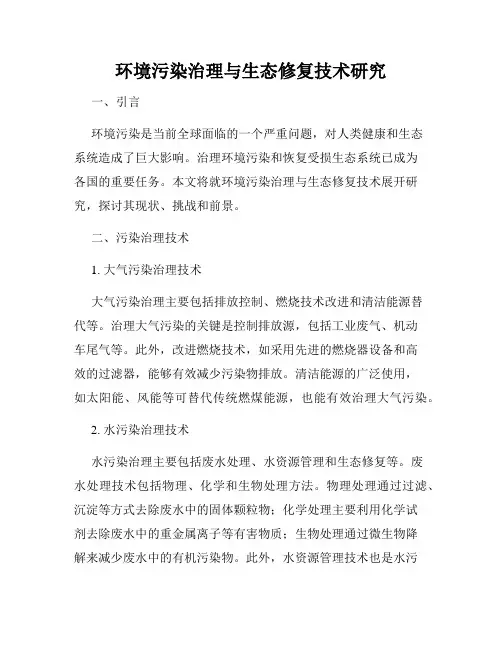 环境污染治理与生态修复技术研究