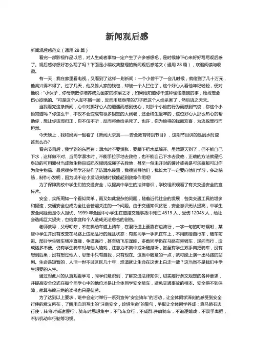 新闻观后感范文（通用28篇）