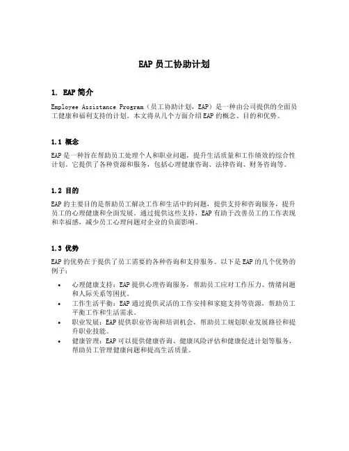 eap员工协助计划