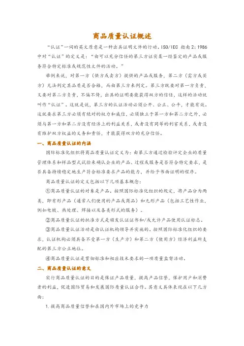 商品质量认证概述