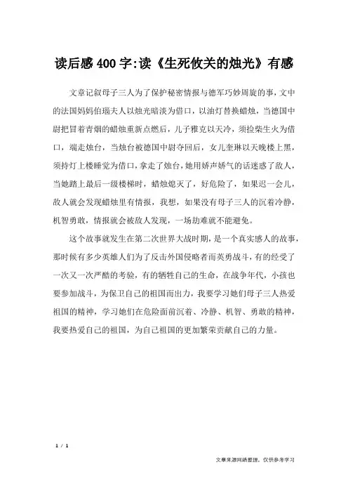 读后感400字-读《生死攸关的烛光》有感_读后感