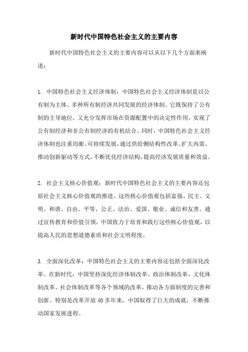 新时代中国特色社会主义的主要内容