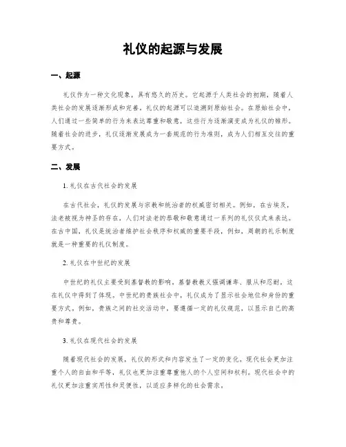 礼仪的起源与发展