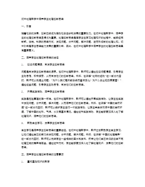 初中地理教学中培养学生地理创新思维