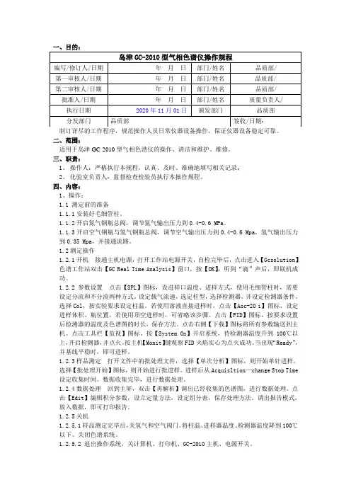 岛津GC-2010型气相色谱仪操作规程