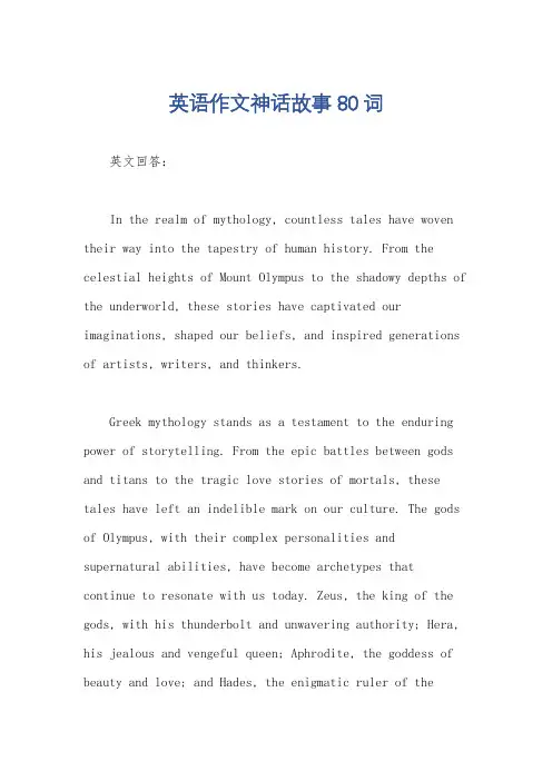 英语作文神话故事80词