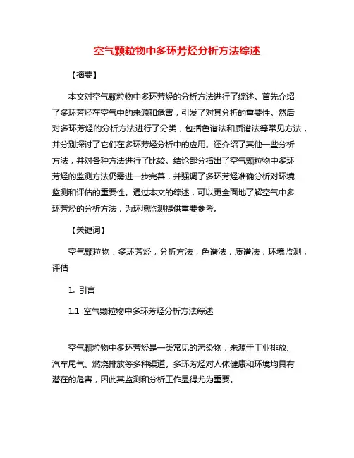 空气颗粒物中多环芳烃分析方法综述