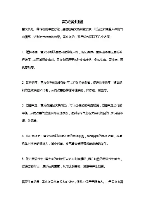 雷火灸用途