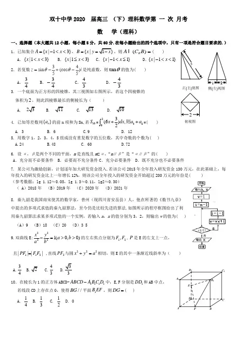 双十中学2020  届高三 (下)理科数学第 一 次 月考试卷数   学(理科)