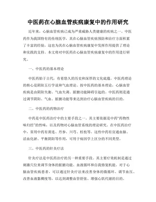 中医药在心脑血管疾病康复中的作用研究
