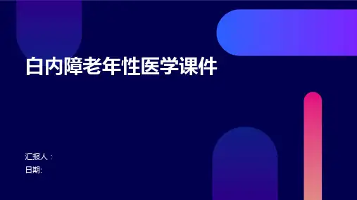 白内障老年性医学课件