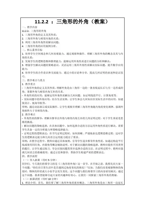 11.2.2：三角形的外角(教案)