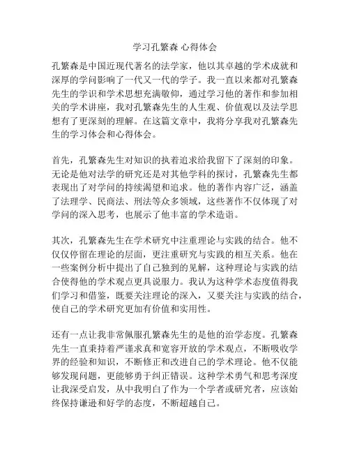 学习孔繁森 心得体会