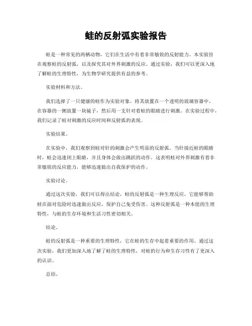 蛙的反射弧实验报告