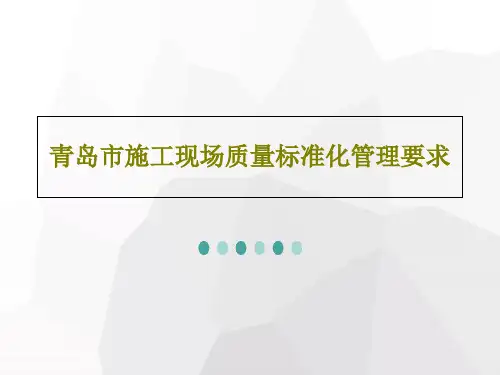 青岛市施工现场质量标准化管理要求共167页