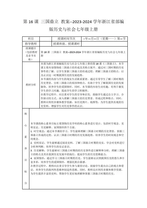 第16课三国鼎立教案--2023-2024学年浙江省部编版历史与社会七年级上册