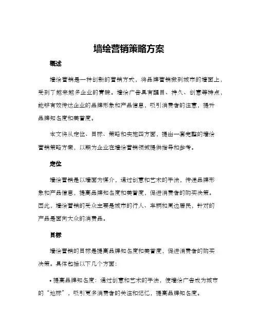 墙绘营销策略方案