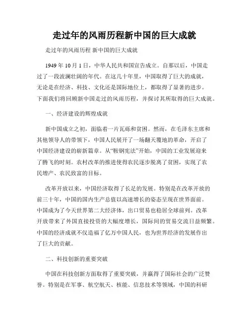 走过年的风雨历程新中国的巨大成就