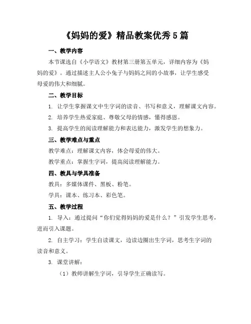 《妈妈的爱》精品教案优秀5篇